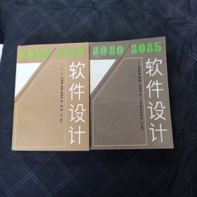 8080/8085软件设计 上下