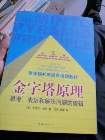 金字塔原理：思考、表达和解决问题的逻辑