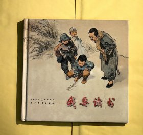 长乐连环画坊2007年一版一印 我要读书