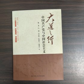 大道之行：中国共产党与中国社会主义