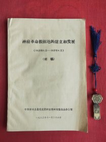 神府革命根据地的建立和发展(1933年8月一1937年4月)