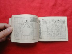 84年，连环画，李明进川，1版1印！