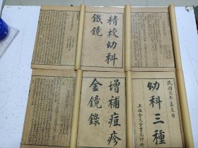 《 幼科三种 》6册一套全，名医旧藏