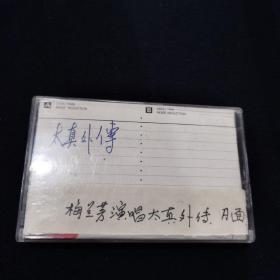 京剧录音带（太真外传 梅兰芳演唱）