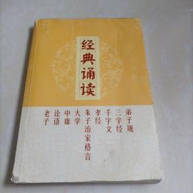 经典诵读：弟子规 三字经 千字文 孝经 朱子治家格言 大学 中庸 论语 老子