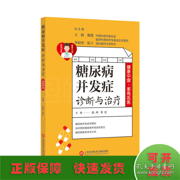 健康中国·家有名医丛书：糖尿病并发症诊断与治疗