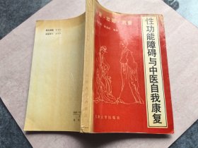 性功能障碍与中医自我康复