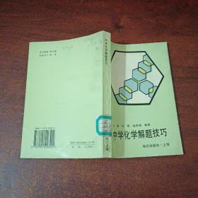 中学化学解题技巧（馆藏书）