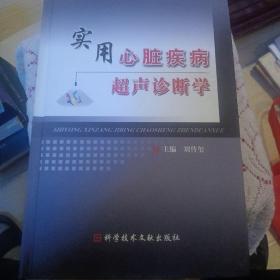 實用心臟疾病超聲診斷學