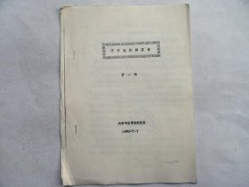 新下天津中医学院针灸系油印：《子午流注指算法》，天津中医学院(现天津中医药大学)针灸系主任、教授。中国针灸学会理事,天津针灸学术委员会主任曹一鸣经验。