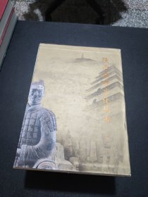 陕西旅游文化丛书：人文陕西 佛都长安 红色延安 三水秦岭（全四册）