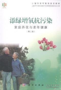 添绿增氧抗污染——家庭养花与老年健康（第二版）