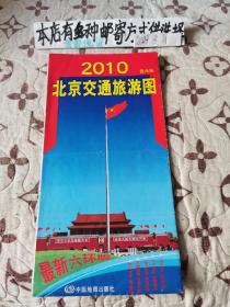 老地图收藏~2010北京交通旅游图