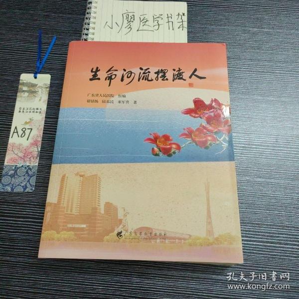 《生命河流摆渡人》 讲述 “大医精诚、守护生命”的初心使命，  由广东省人民医院编写，记录了一个个医务人员奉献担当的故事