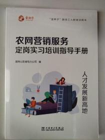 农网营销服务定岗实习培训指导手册