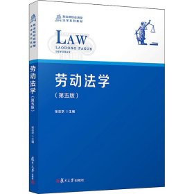 劳动法学(第5版)