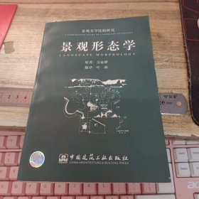 景观形态学：景观美学比较研究