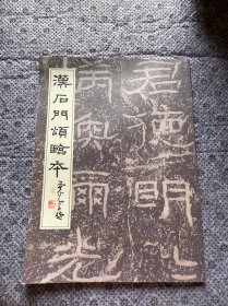 汉后门颂临本