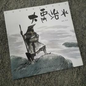 大禹治水/中国经典故事绘本系列