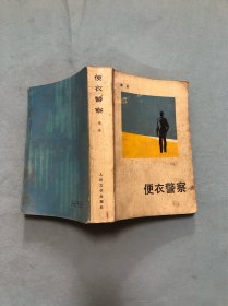 便衣警察
