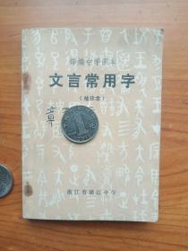 浦江中学自编课本---《文言常用字》。，