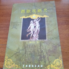 西欧戏剧史（全二册）