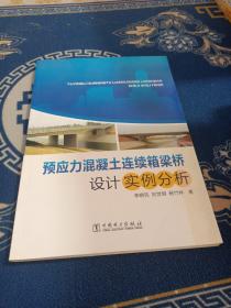 预应力混凝土连续箱梁桥设计实例分析