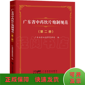 广东省中药饮片炮制规范(第2册)