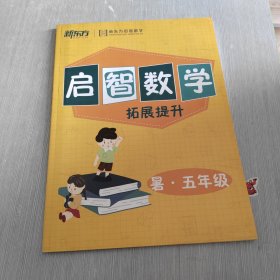 新东方启智数学 启智数学 拓展提升 五年级 暑