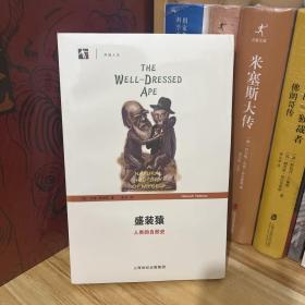 世纪文库·盛装猿——人类的自然史*全新原装未拆