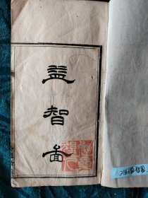 清末民初线装《益智图》