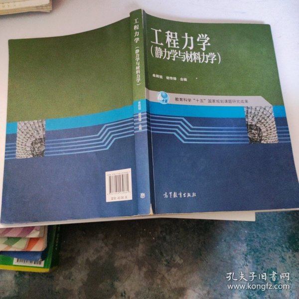 工程力学：静力学与材料力学