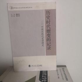 历史时代嬗变的记录-中国近现代史学研究