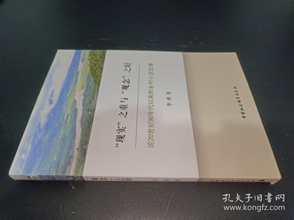 “现实”之重与“观念”之轻：论20世纪90年代以来的乡村小说叙事