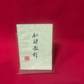 杜诗散绎