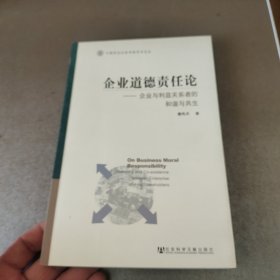 企业道德责任论：企业与利益关系者的和谐与共生