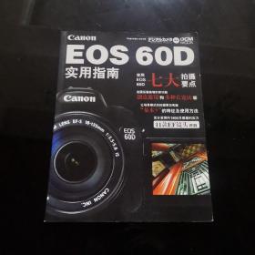 佳能EOS60D实用指南