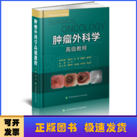 肿瘤外科学高级教程