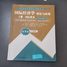 国际经济学：理论与政策 上册 国际贸易 全球版·第9版