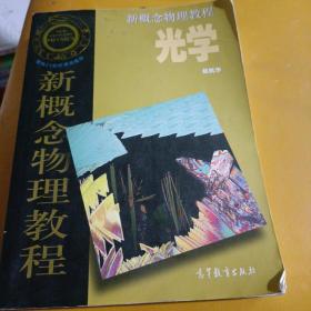 光学/新概念物理教程