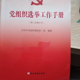 党组织选举工作手册（第三次修订本）