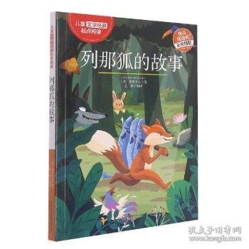 列那狐的故事[法]玛·阿希·季诺夫人