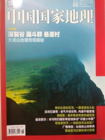 中国国家地理 2018.6 大凉山地理奇观揭秘