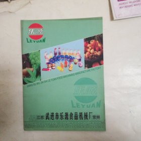 江苏常州武进市乐园食品机械厂宣传册，活页八张