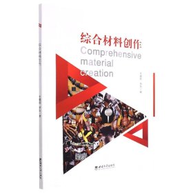 综合材料创作