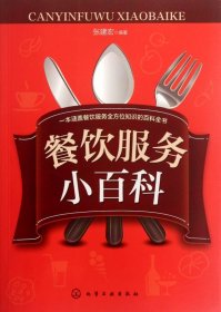 【假一罚四】餐饮服务小百科张建宏9787122135445