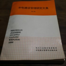 水电建设管理研究文集  第9辑B5.16K.X