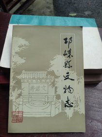 邛崃县文物志