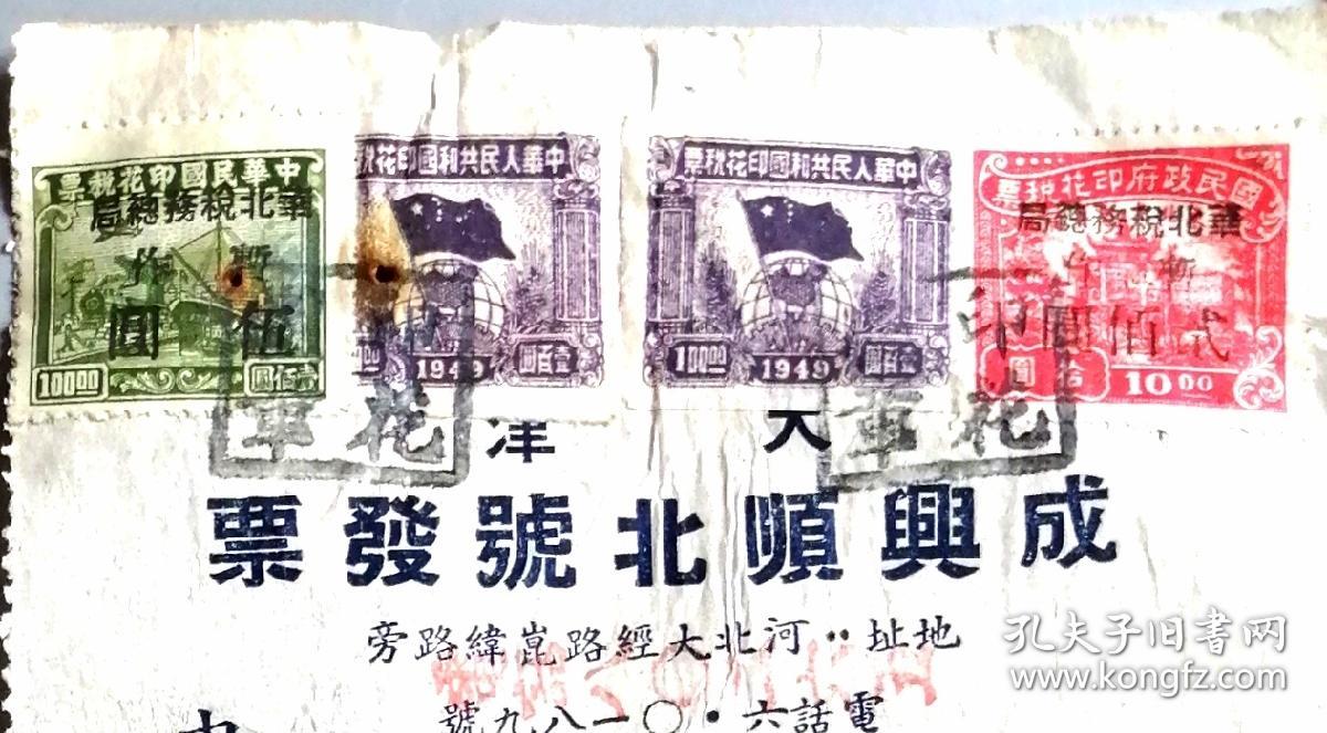 解放区税票和新中国税票混贴单据：1950年华北区税票和新中国税票混贴《天津成与顺北号》发票