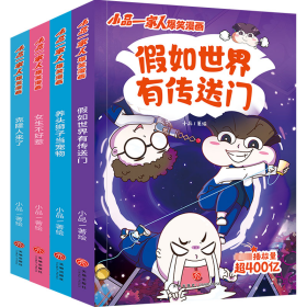 小品一家人爆笑漫画·激发创想(全4册) 卡通漫画 作者 新华正版